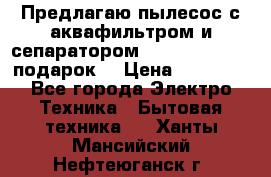 Предлагаю пылесос с аквафильтром и сепаратором Mie Ecologico   подарок  › Цена ­ 31 750 - Все города Электро-Техника » Бытовая техника   . Ханты-Мансийский,Нефтеюганск г.